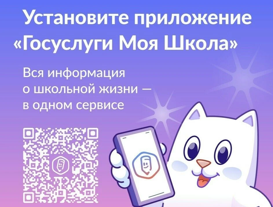 Напоминаем  о том, как может помочь приложение «Госуслуги Моя школа»