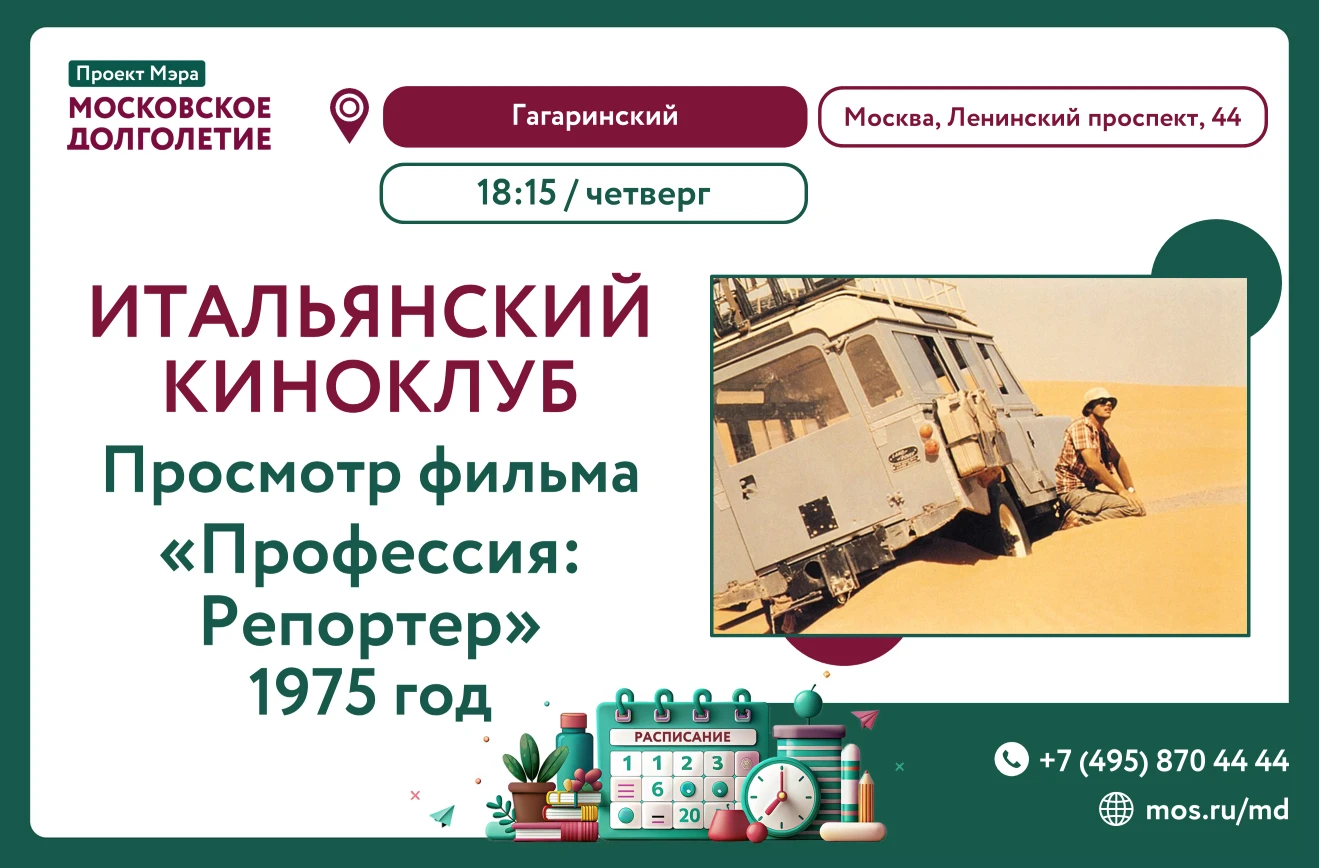 Центр московского долголетия «Гагаринский» и "Итальянский киноклуб" приглашают на показ...