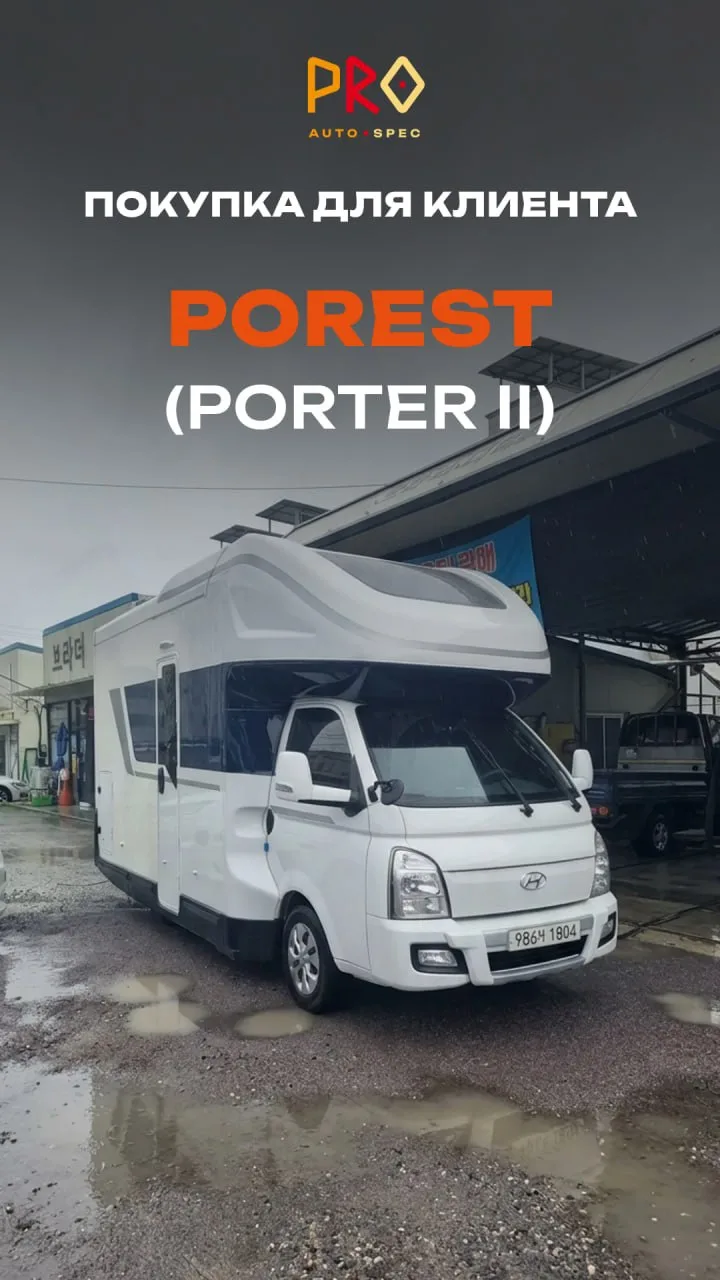🚐 Покупка для клиента — автодом Porest на базе Hyundai Porter II