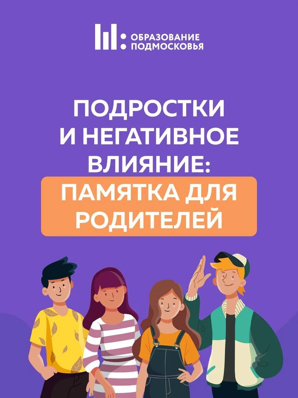 📢 Подростки — основная группа риска!

☝🏼 Именно ребята подросткового возраста наиболее подвержены 
