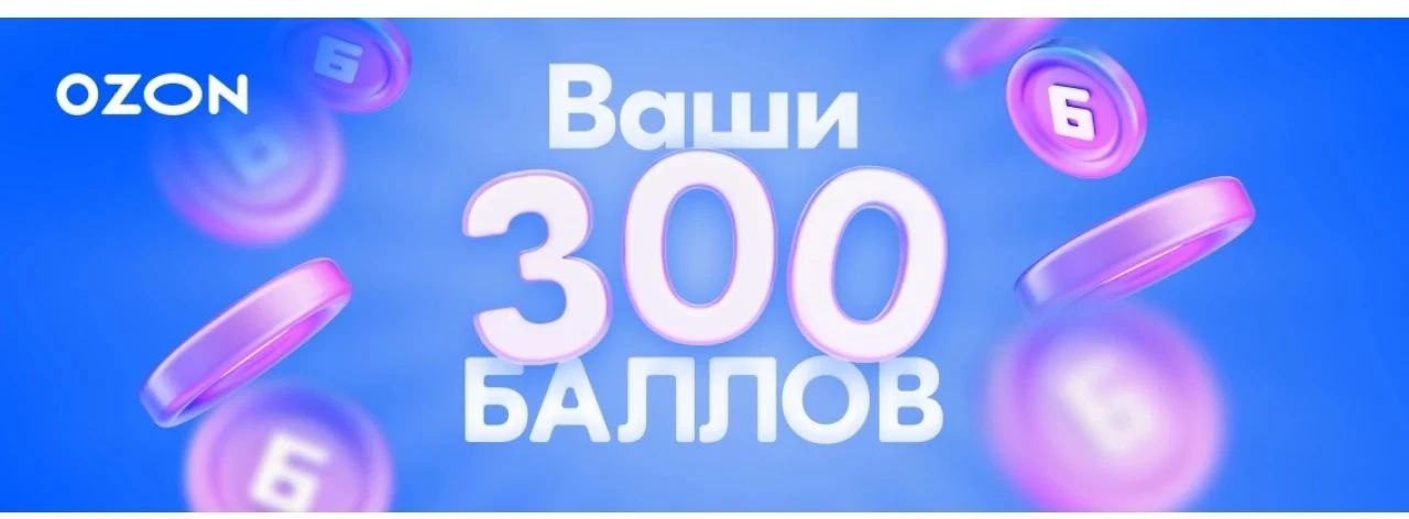 🔥Напиши новый отзыв об Ozon на Отзовике и получи промокод на 300 баллов.