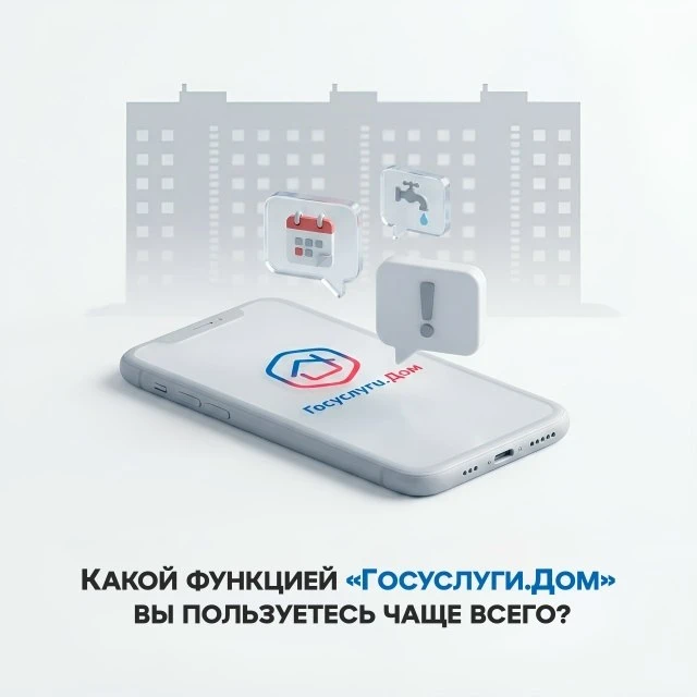 Приложение «Госуслуги.Дом» объединяет основные процессы управления МКД в одном интерфейсе📱

Пользов