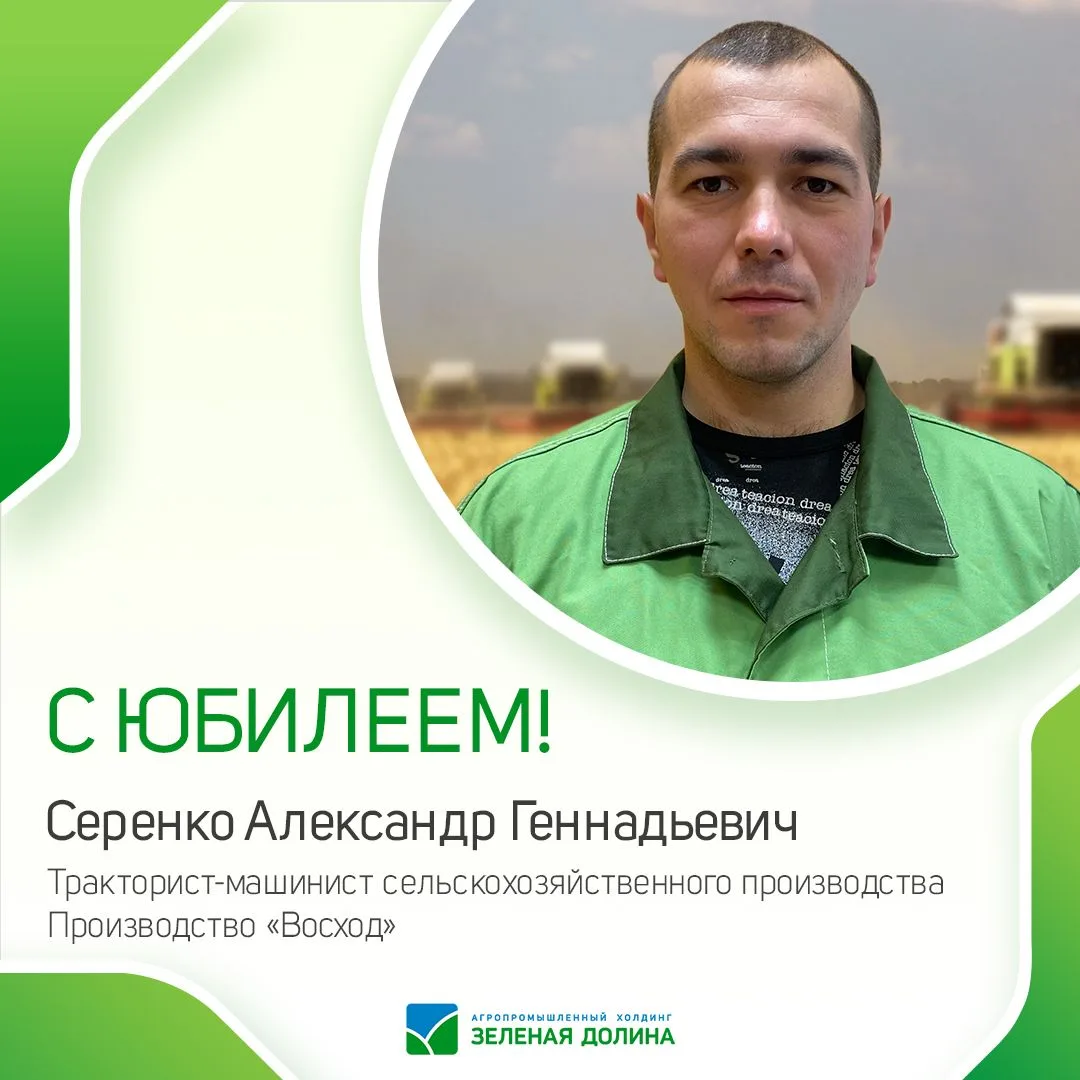 🥳 Сегодня праздник и у Производства «Восход»! Поздравляем с юбилеем Серенко Александра...