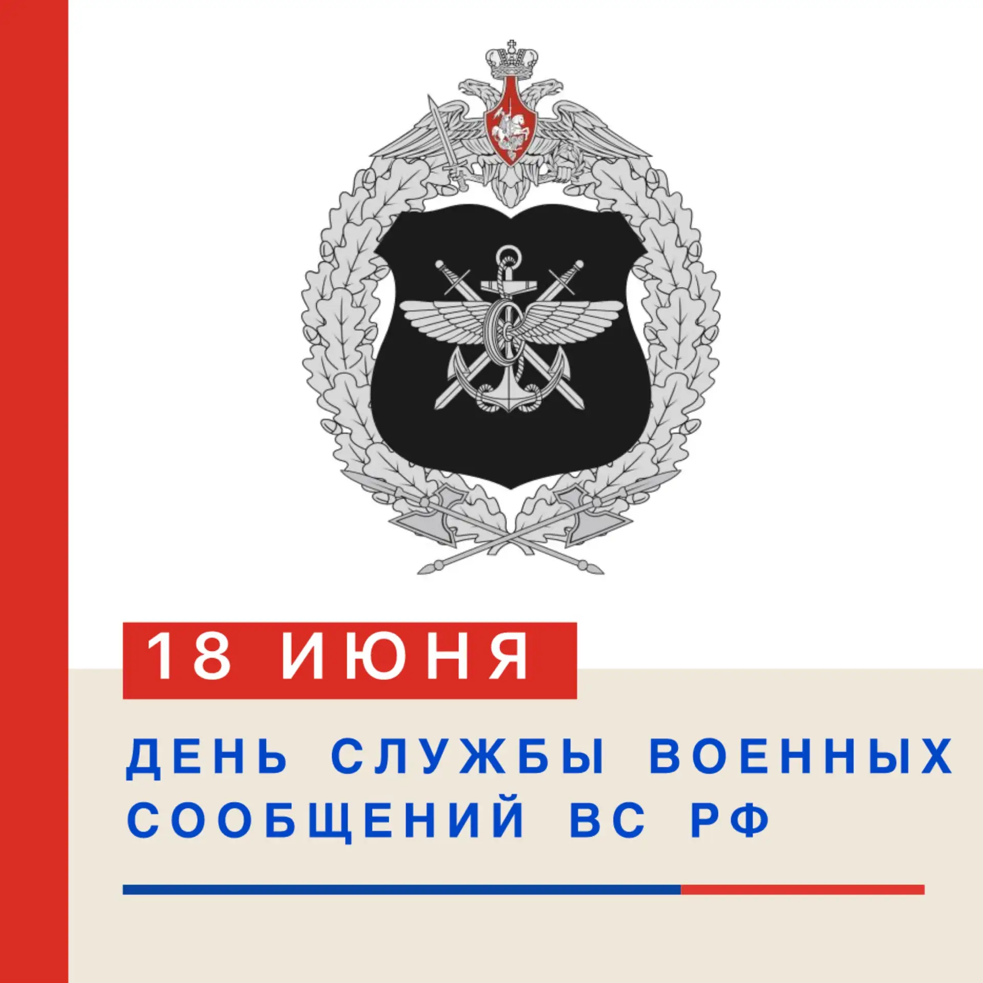 🎉 ДЕНЬ СЛУЖБЫ ВОЕННЫХ СООБЩЕНИЙ ВС РФ — 18 ИЮНЯ! ✉️ 🚂

18 июня в России отмечают День Службы военн