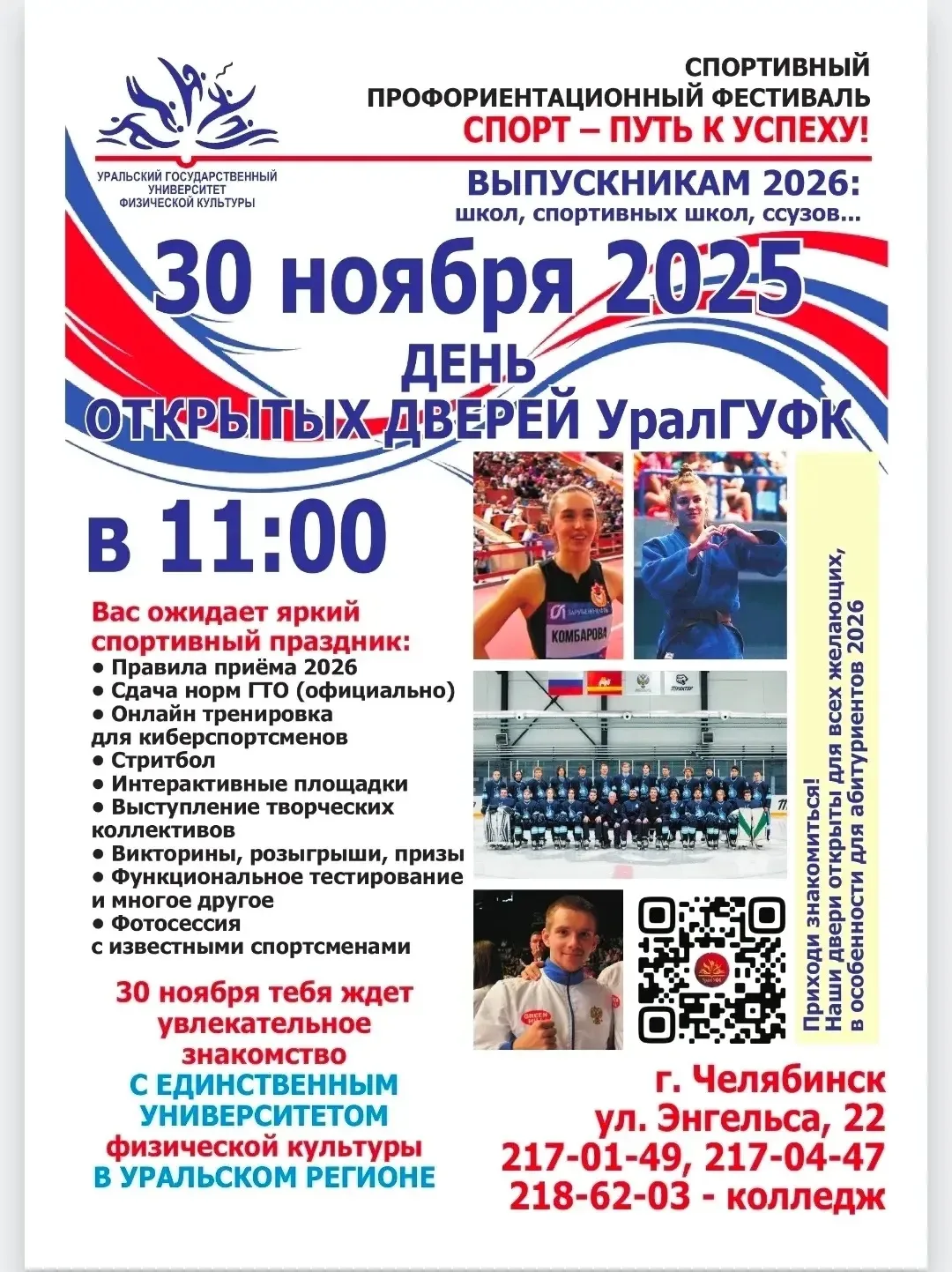 ✨30 ноября УралГУФК  приглашает абитуриентов и их родителей на День открытых дверей.