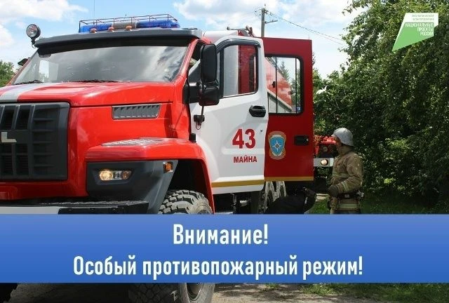 Внимание, Майнский район! В Ульяновской области действует особый противопожарный режим ...