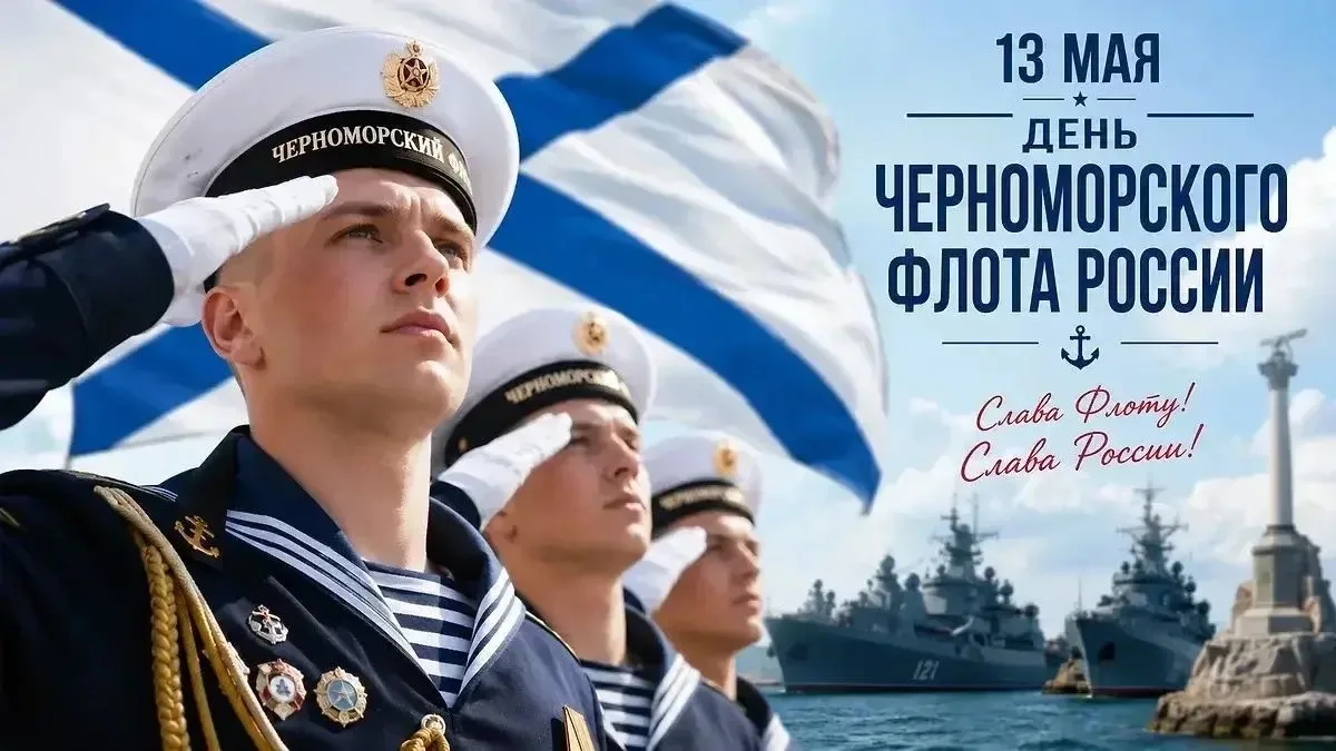 День Черноморского флота России 13 мая 2026 года в МБОУ «СОШ № 58» в 1–11 классах прошли классные ча