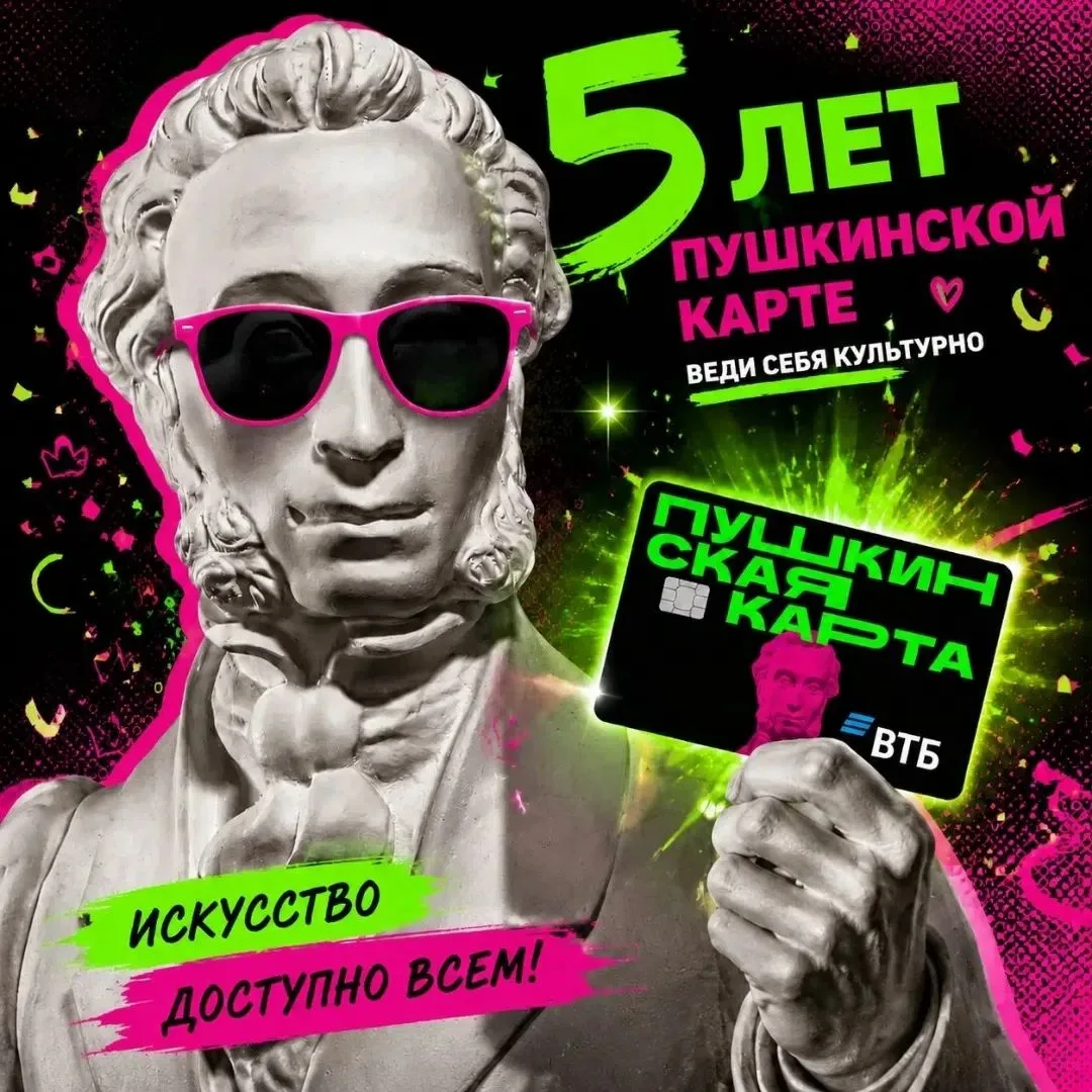 🎉 5 лет «Пушкинской карте»: подводим итоги
