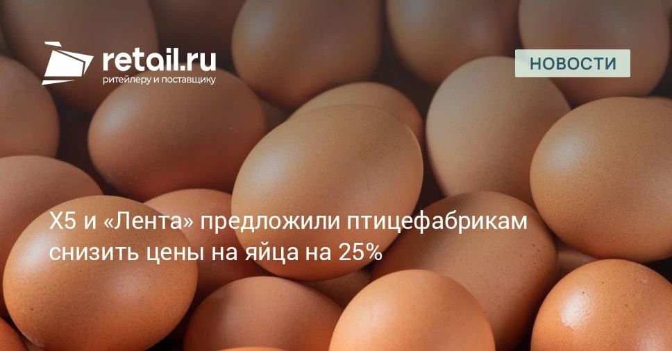 Российские ритейлеры обратились к поставщикам с предложением снизить закупочные цены на яйца в июле 