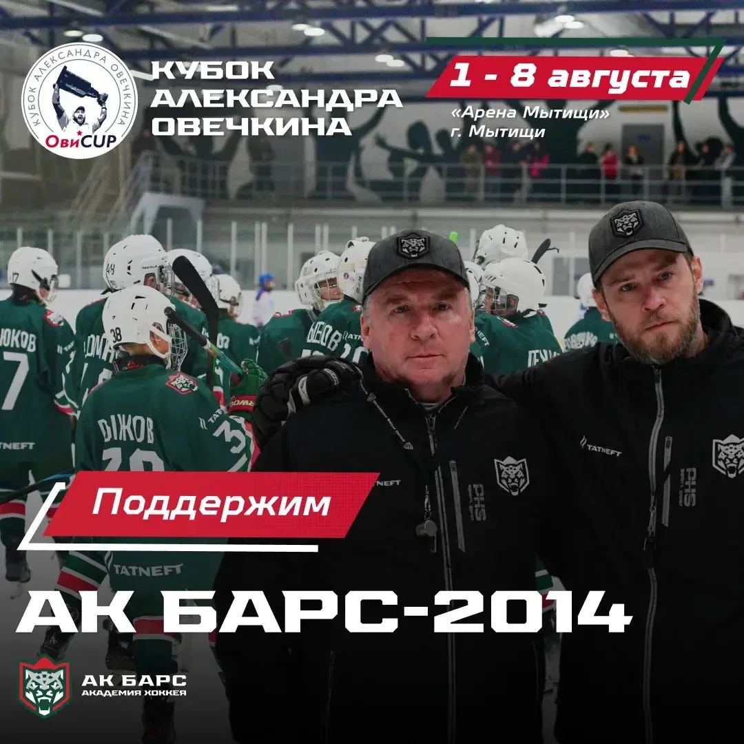 #КубокОвечкина2026

«Ак Барс»-2014 – участник турнира «Кубок Александра Овечкина»!🏆

Традиционный т