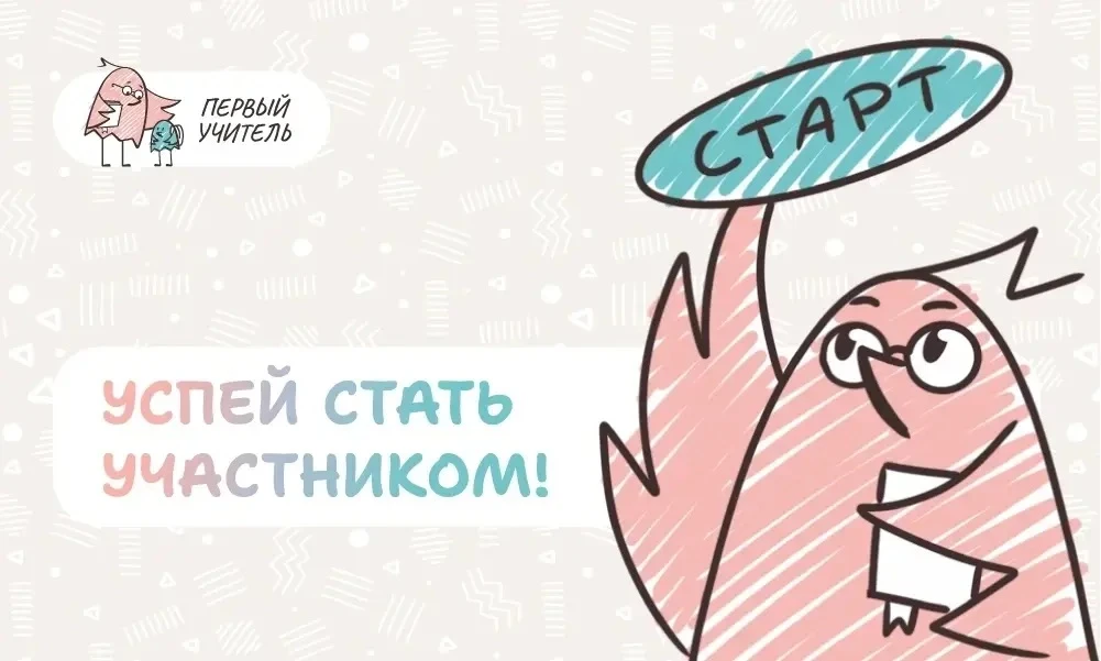 Напоминаем о регистрации на Всероссийский профессиональный конкурс «Первый учитель» в 2...