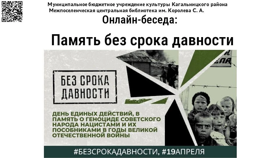 Память без срока давности
Онлайн-беседа:  “Память без срока давности: 19 апреля – День памяти жертв 