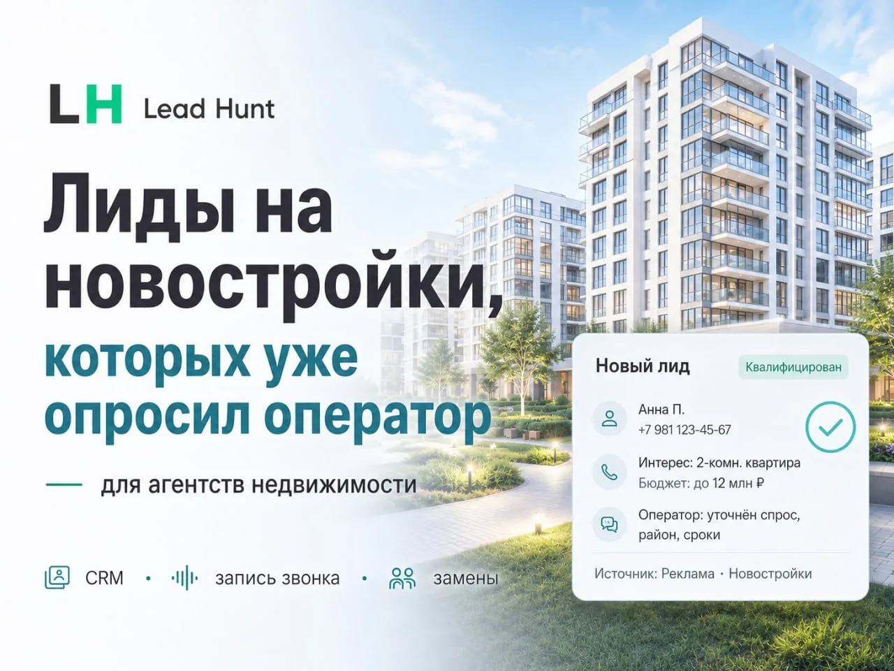 💁‍♂️🏢 Лиды на новостройки с подтверждённым интересом

LeadHunt помогает агентствам недвижимости по