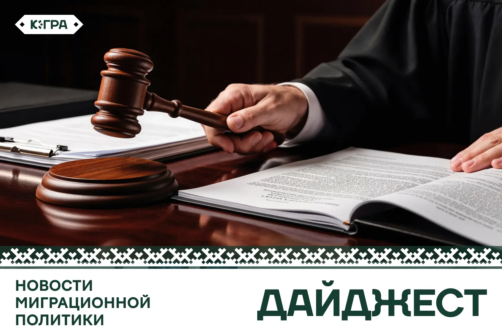 Новости миграционной политики за неделю

• Госдума приняла законы о повышении пошлин для мигрантов. 