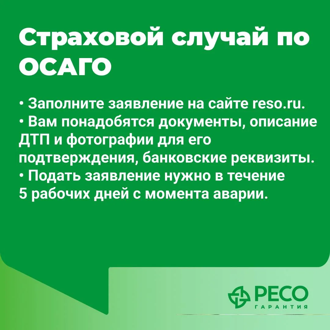 Случилось ДТП? Заявите о страховом случае ОНЛАЙН!