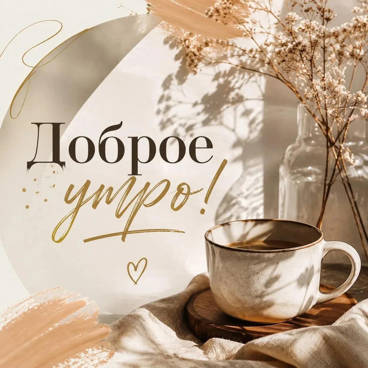 ☕ Доброго вам утра, замечательных новостей и искренних улыбок вокруг! 💫