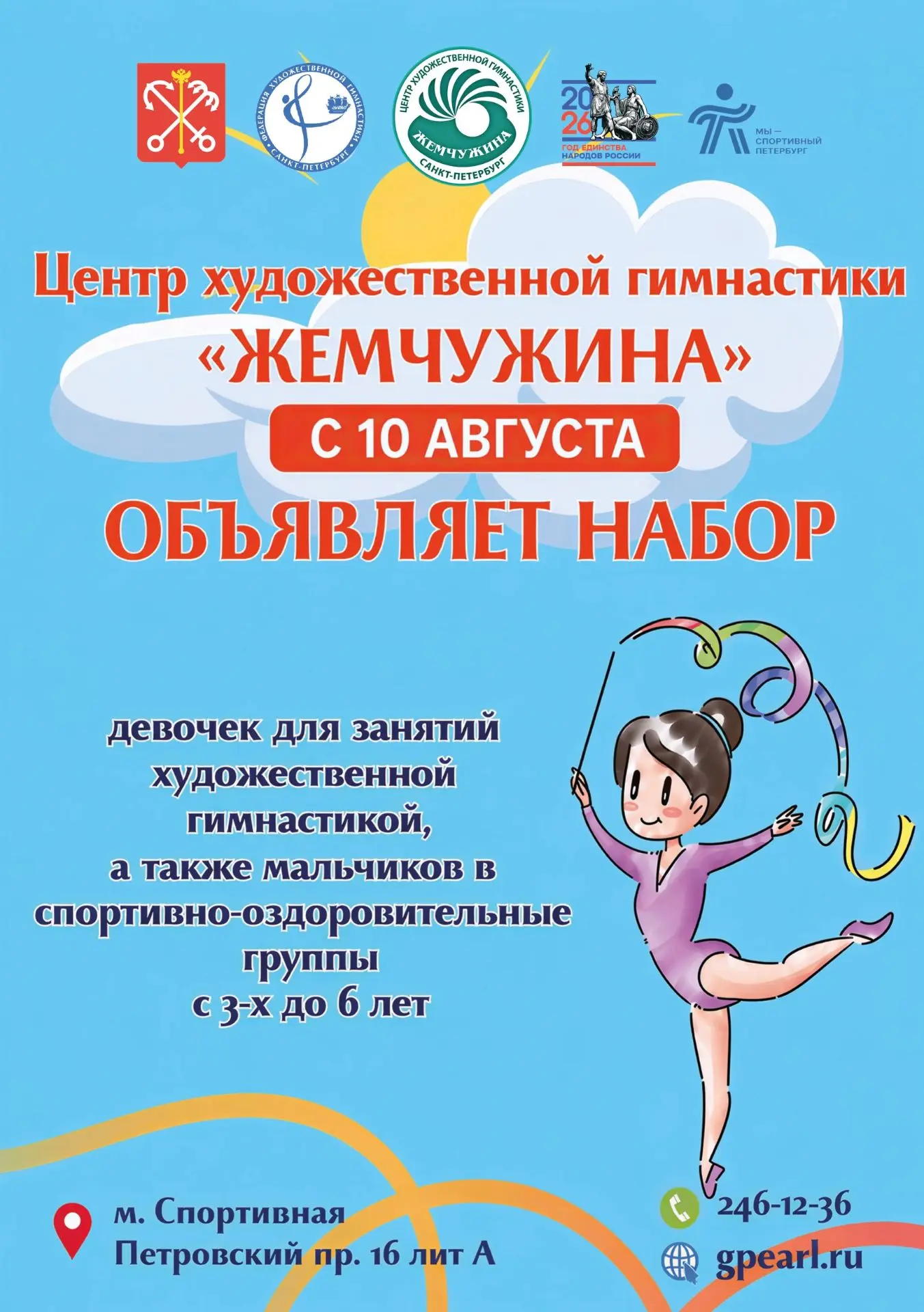 Набор детей в спортивную школу олимпийского резерва «Центр художественной гимнастики «Ж...