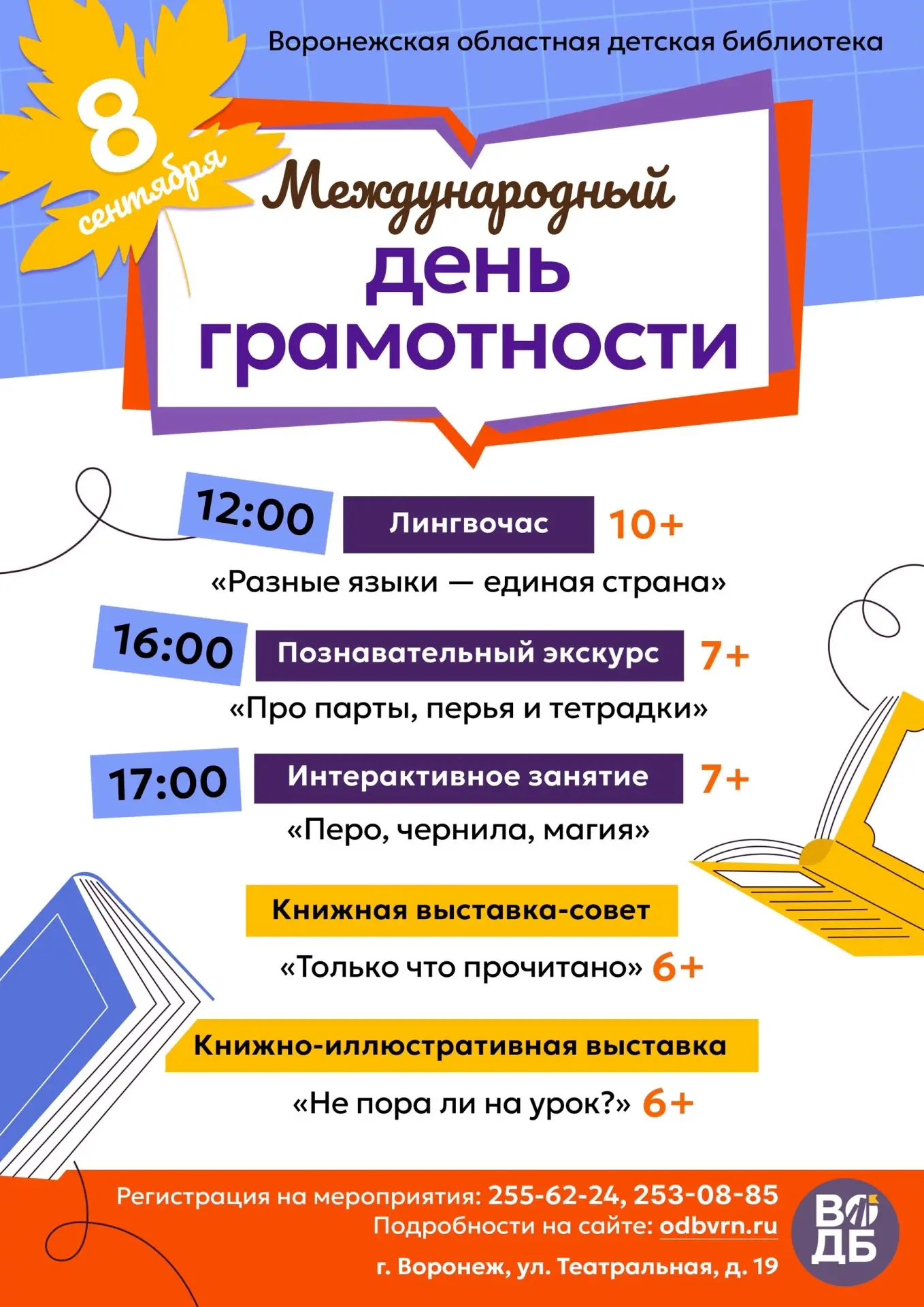 📚 8 сентября Воронежская областная детская библиотека приглашает на мероприятия, посвя...