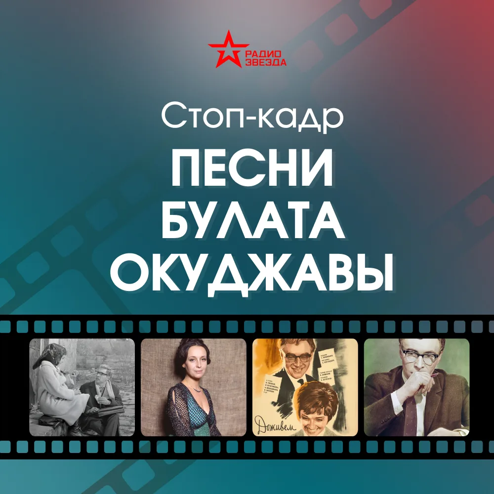 🎬 Стоп-кадр.

Булат Окуджава сначала отказался писать главную песню для фильма «Белорусский вокзал»