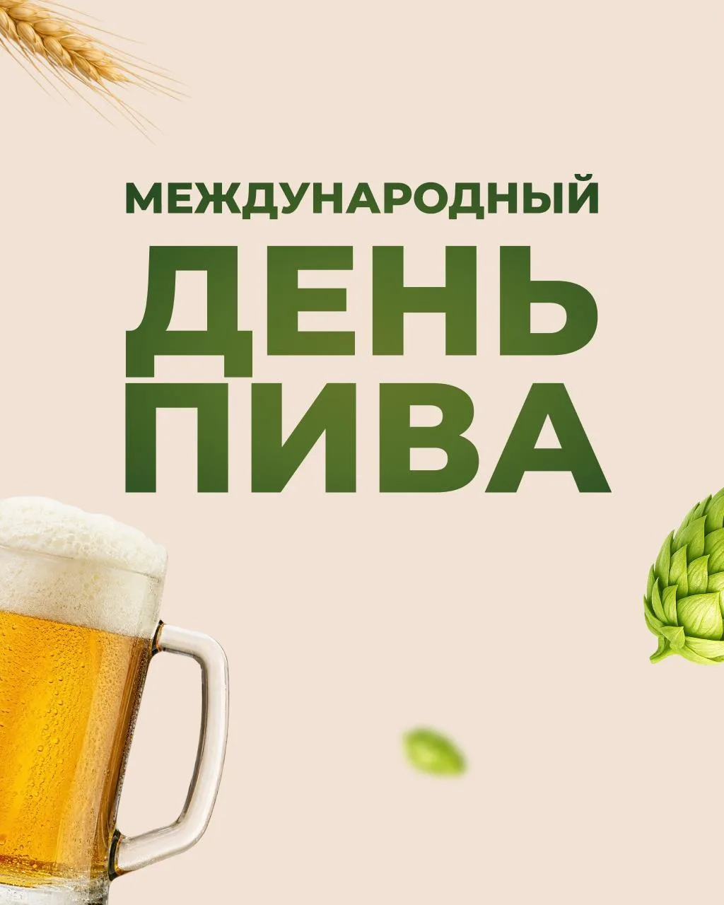 Сегодня отмечаем Международный день пива! 🍻 

От лёгкого лагера до насыщенного крафта — собрали под