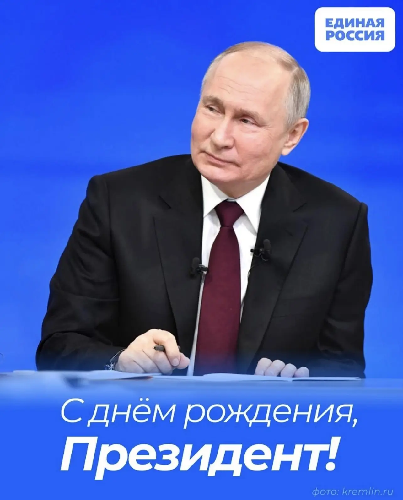 Сегодня день рождения Президента страны и лидера Единой России — Владимира Путина!