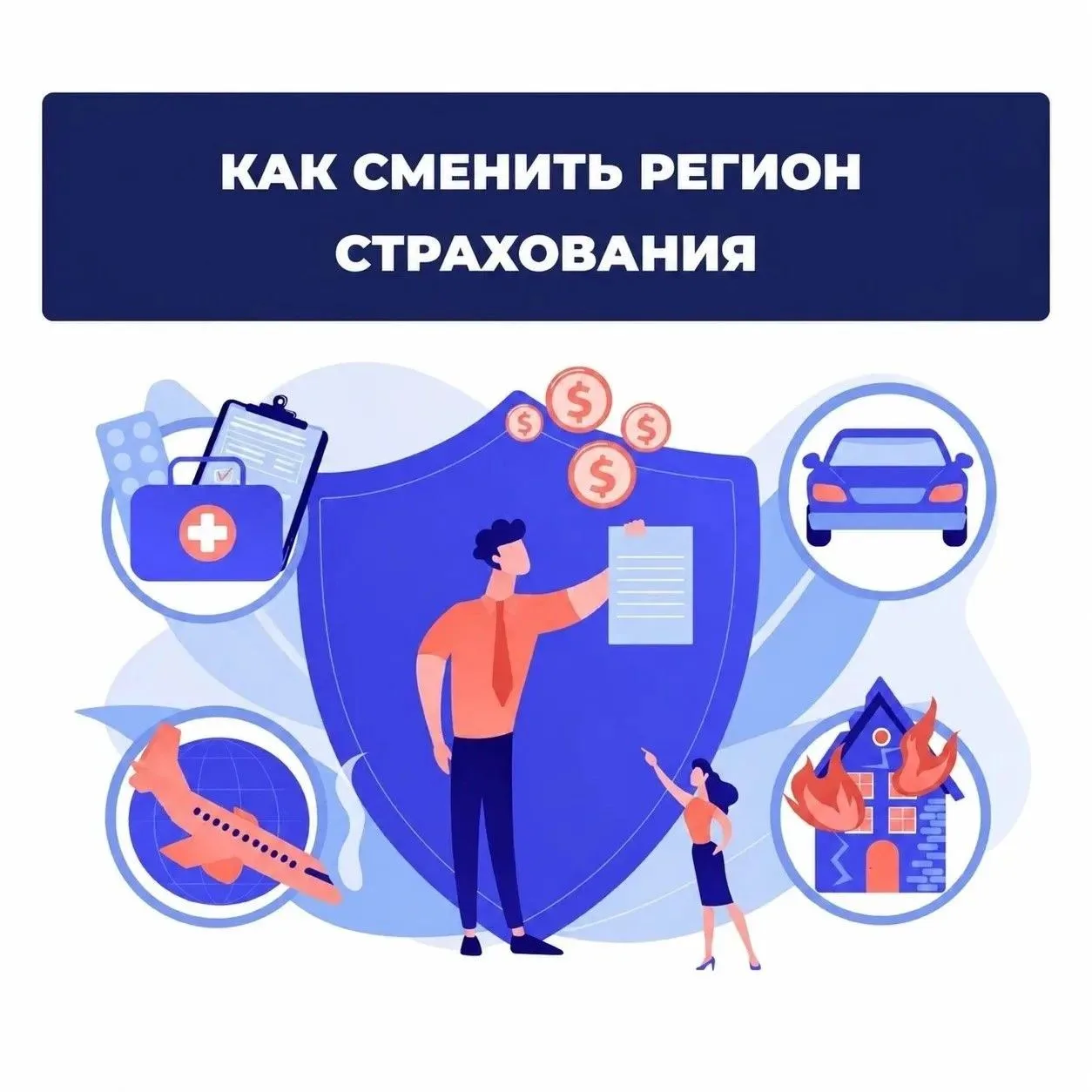 Как изменить регион страхования ОМС 🗺️Смена региона страхования ОМС актуальна при переезде, временн