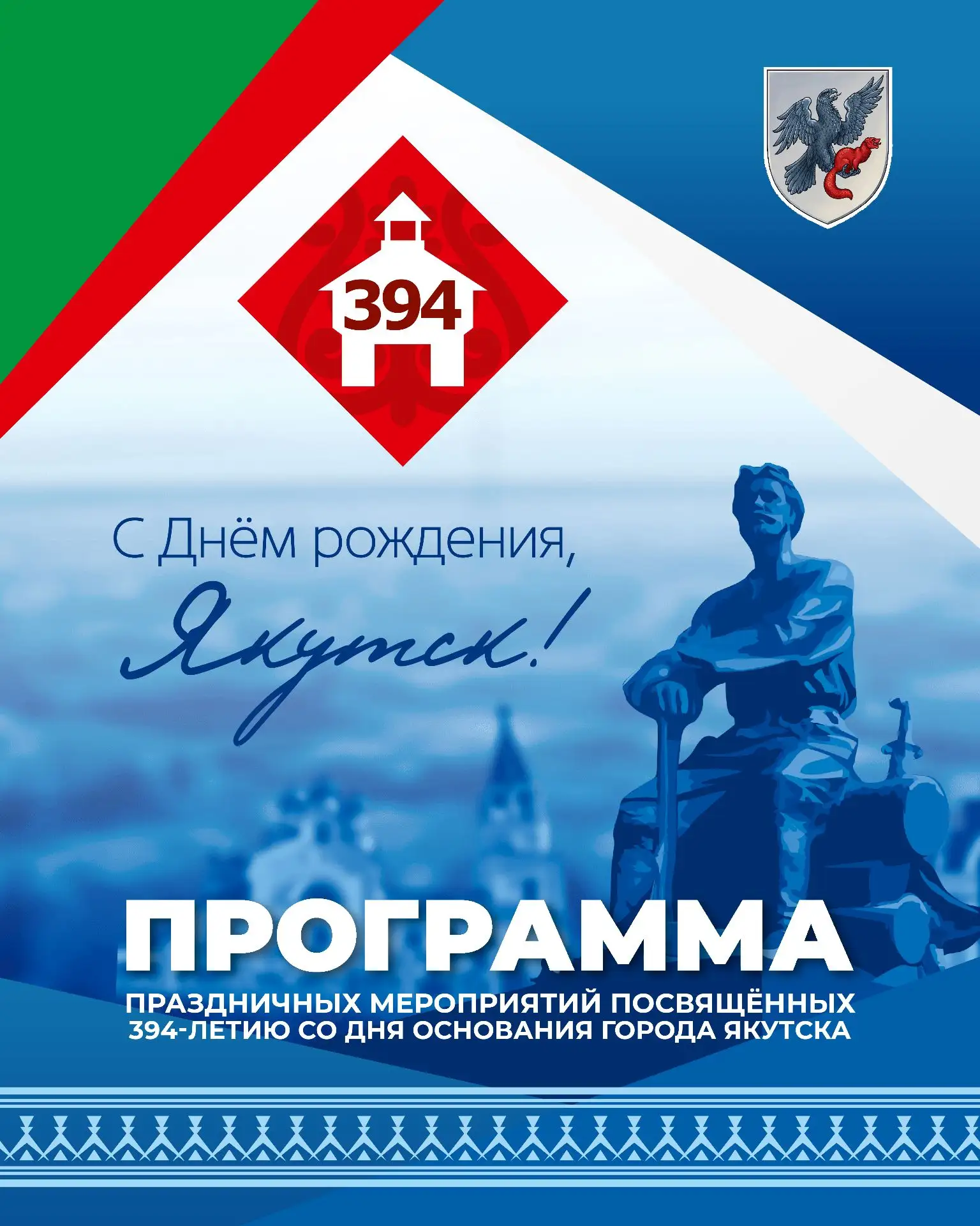 Якутск празднует 394-летие!