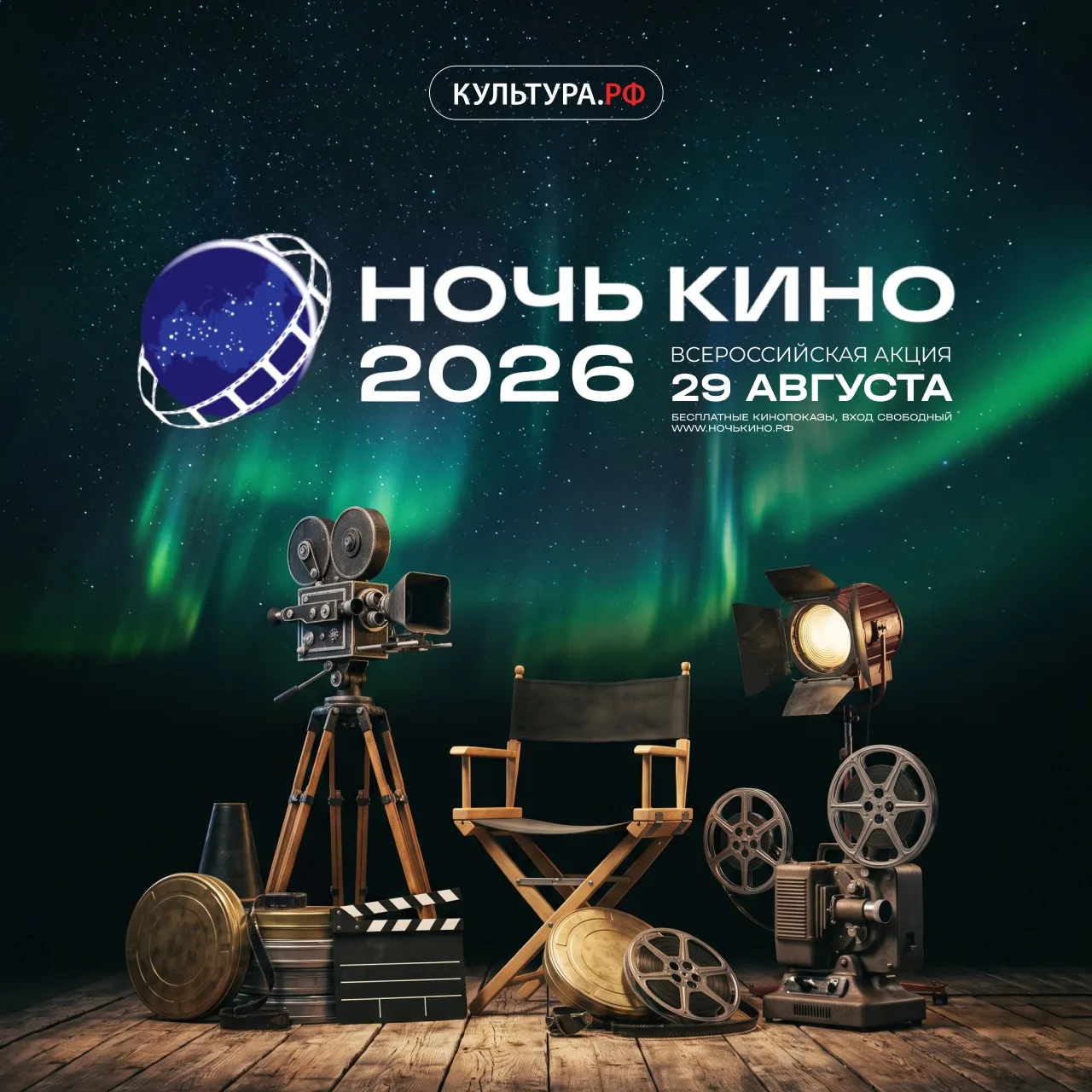 🎬 «Ночь кино» уже сегодня!