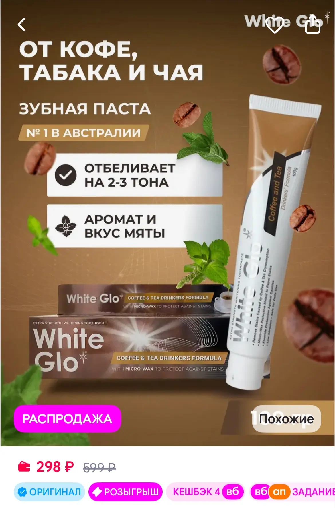 white glo Отбеливающая зубная паста для любителей кофе и чая 100 грамм