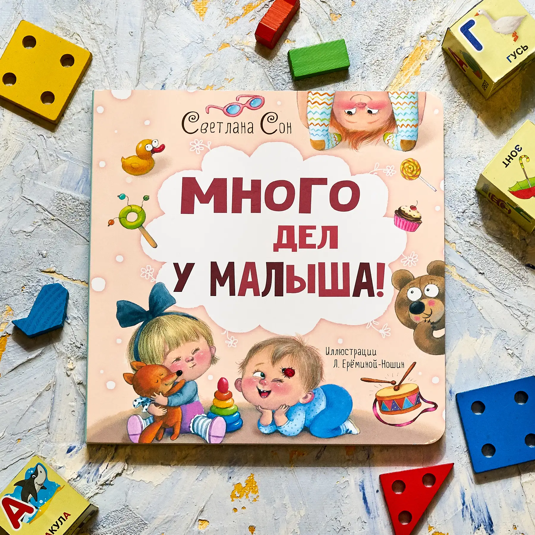 «Много дел у малыша»