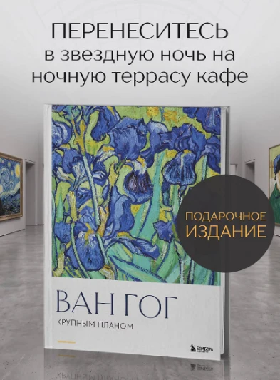 «Ван Гог. Крупным планом»