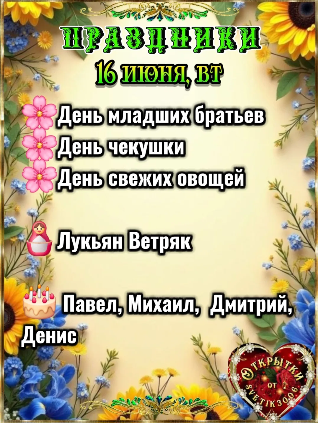 Праздники 16 июня.
🪆Лукьян Ветряк.
На Лукьяна на Руси следили за направлением ветра: 
🌬северо-запа