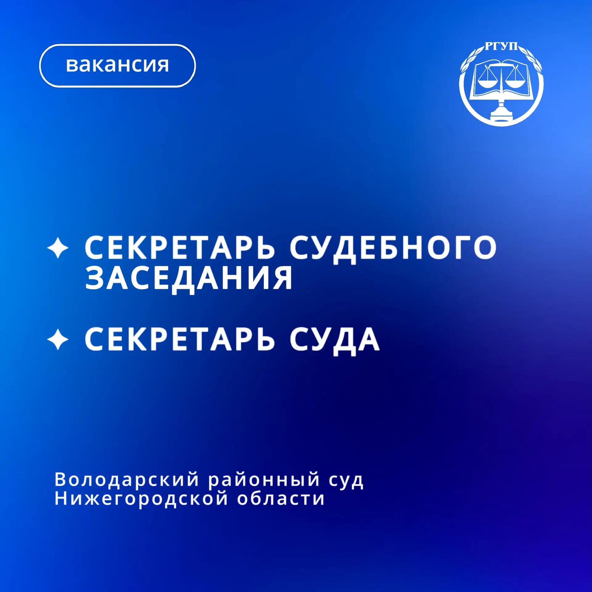 В Володарский районный суд Нижегородской области требуются секретари судебного заседани...