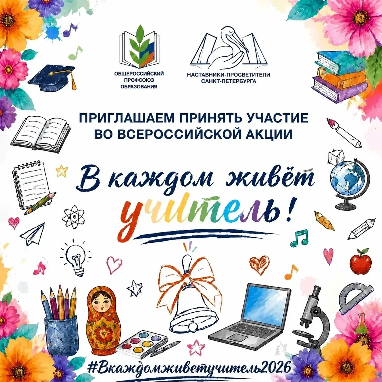 Проходит  Всероссийская акция  «В каждом живет учитель», организованная Общероссийским ...