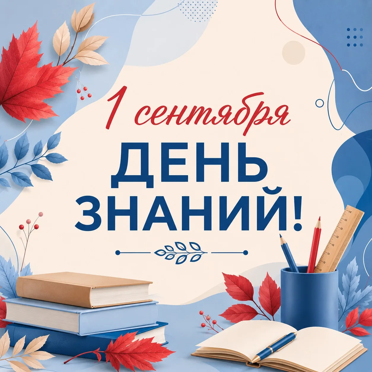 📚1 сентября — День знаний!🍂