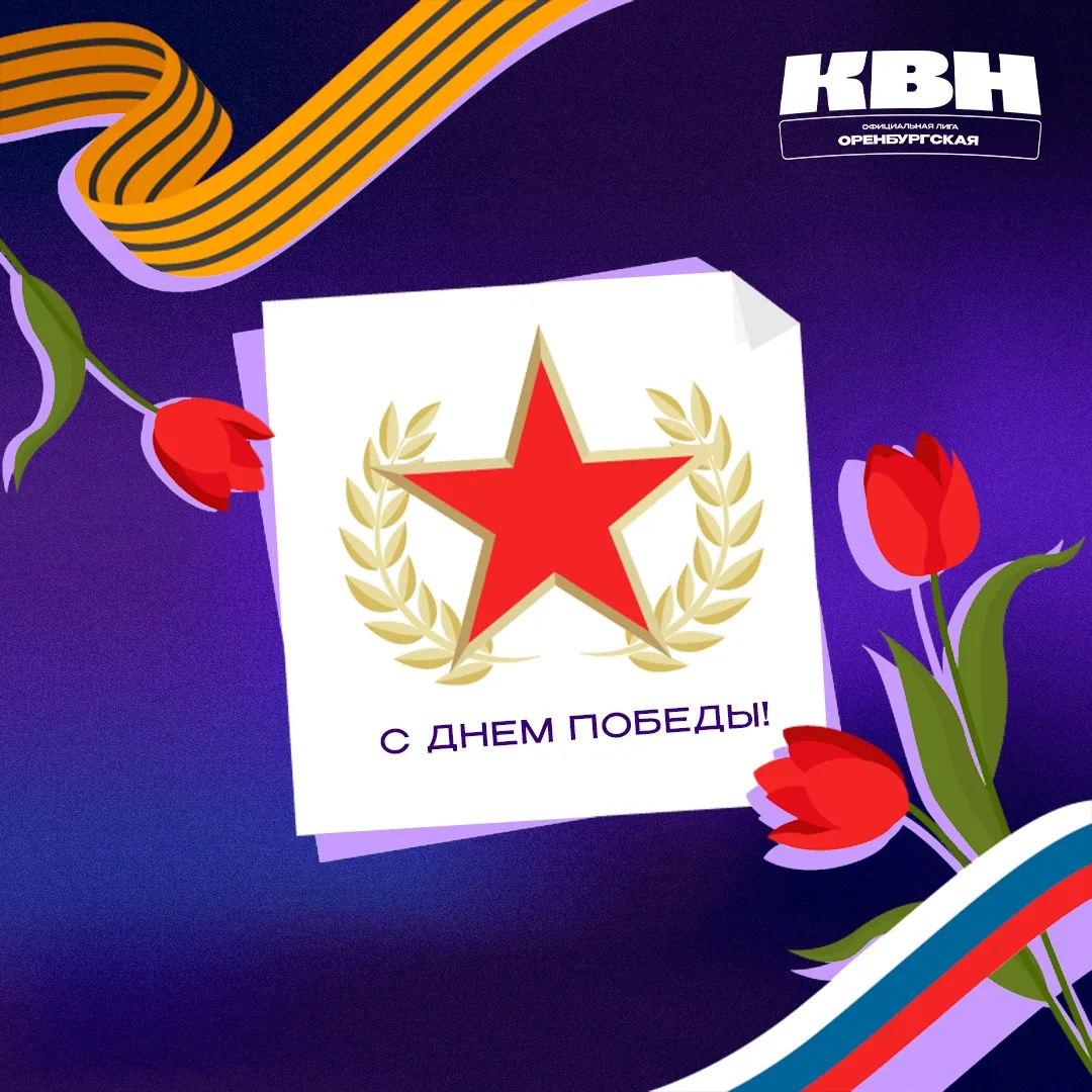 Официальная Оренбургская лига МС КВН поздравляет всех с праздником,