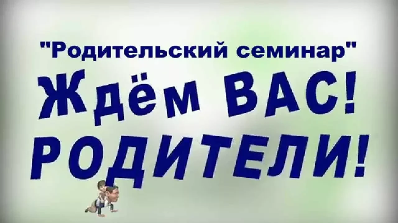 Добрый день, уважаемые родители!