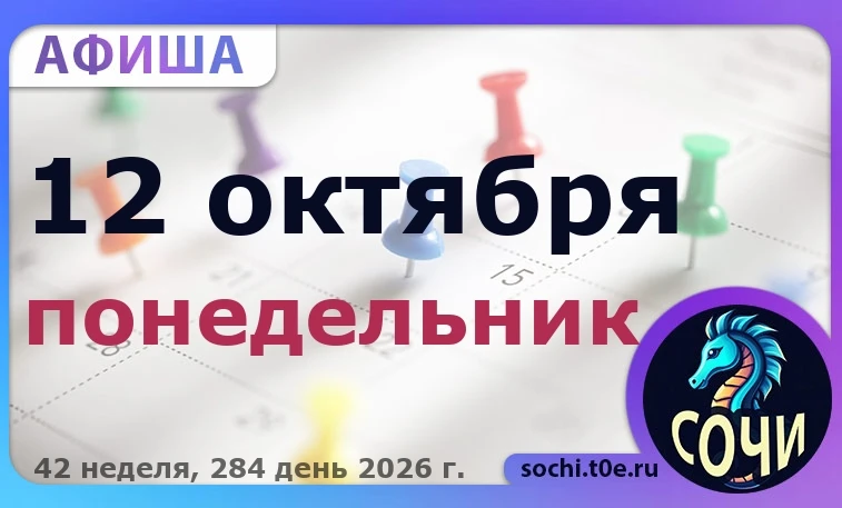 🎭 Афиша на 🗓️ 12.10 - Понедельник