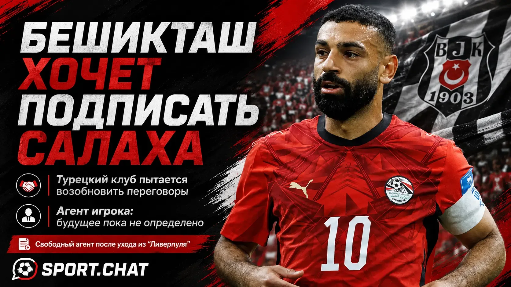 «Бешикташ» возобновил попытки подписать Мохамеда Салаха