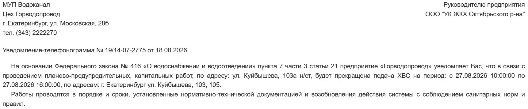 О прекращении подачи ХВС