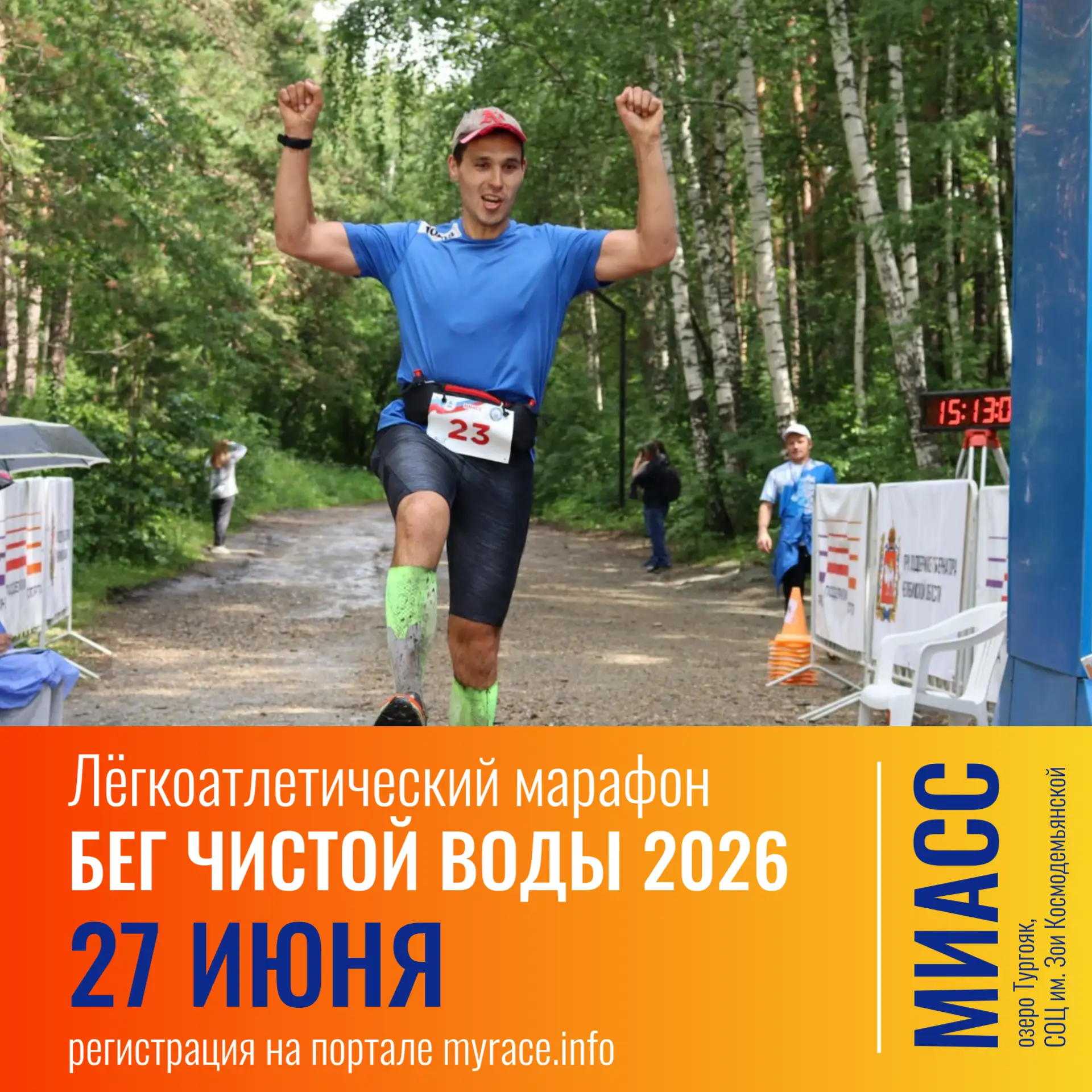 🔥 Легендарный марафон вокруг озера Тургояк уже скоро!