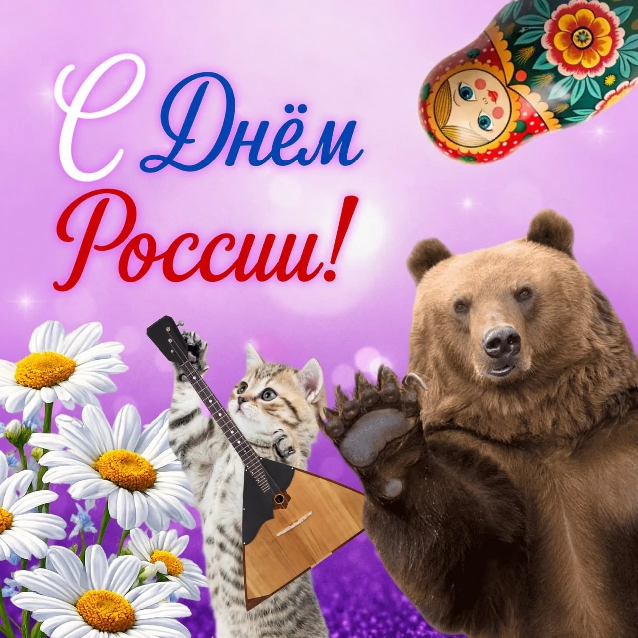 🇷🇺🏙️ С двойным праздником — Днём России и Днём нашего любимого города! Желаем гордиться и большой