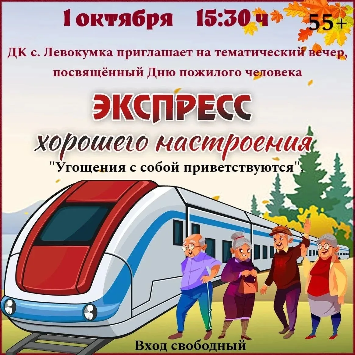 1 Октября – Международный день пожилых людей 👵