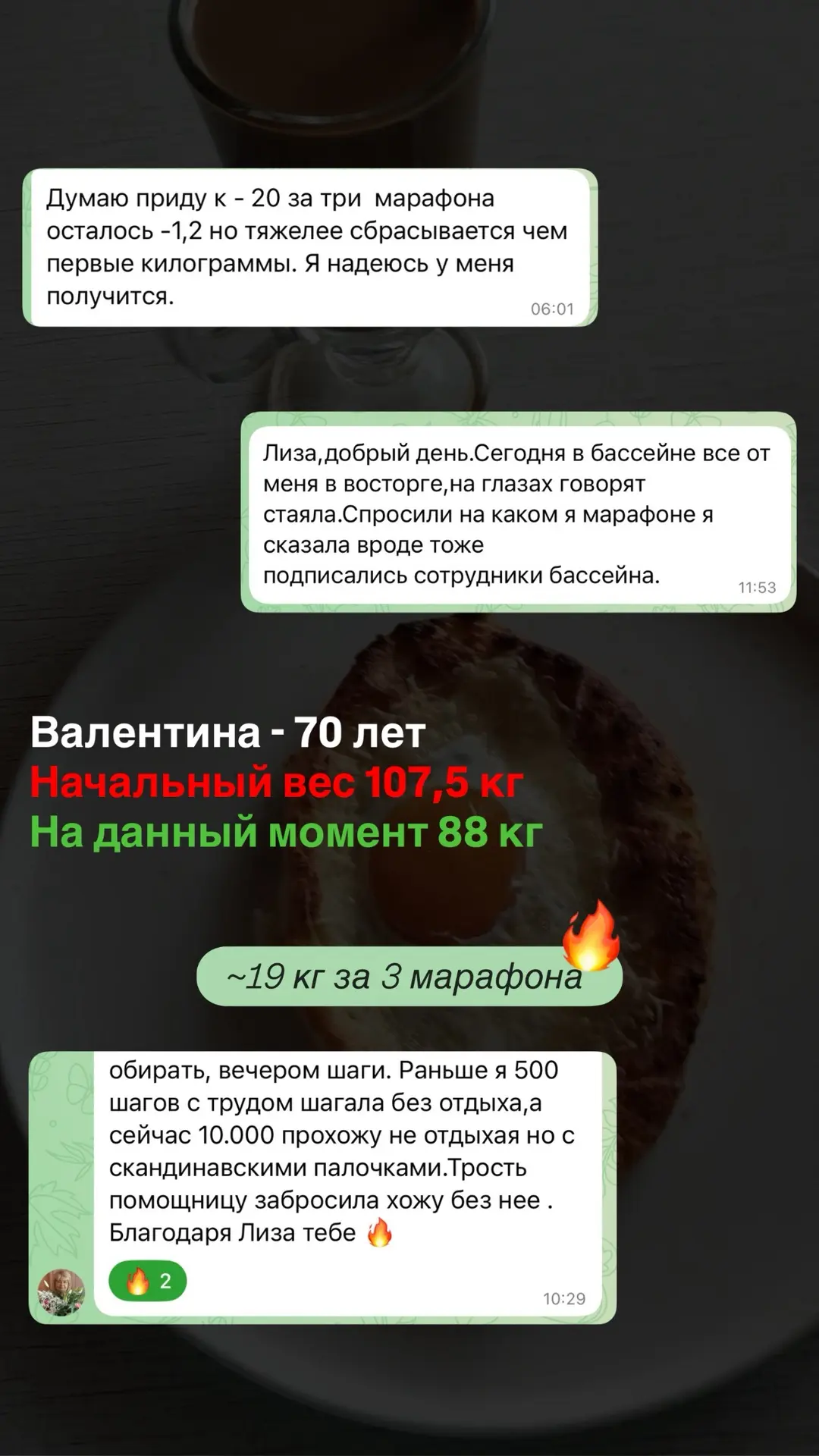 🔥 Валентина 70 лет - похудела на ~19 кг за 3 марафона, пришла в марафон с весом -107,5 кг 

🙏 Она 