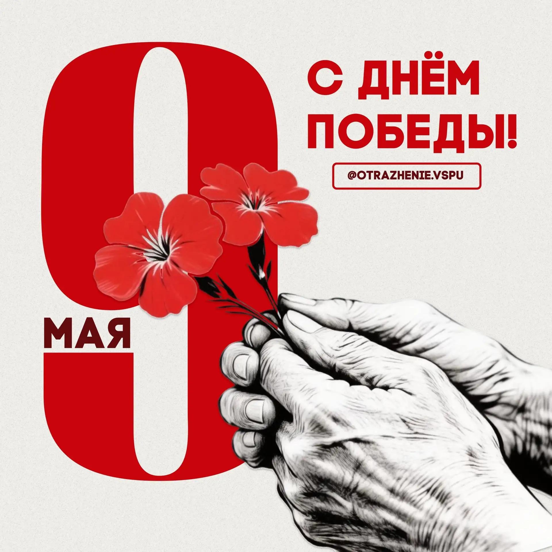С днём Великой победы!