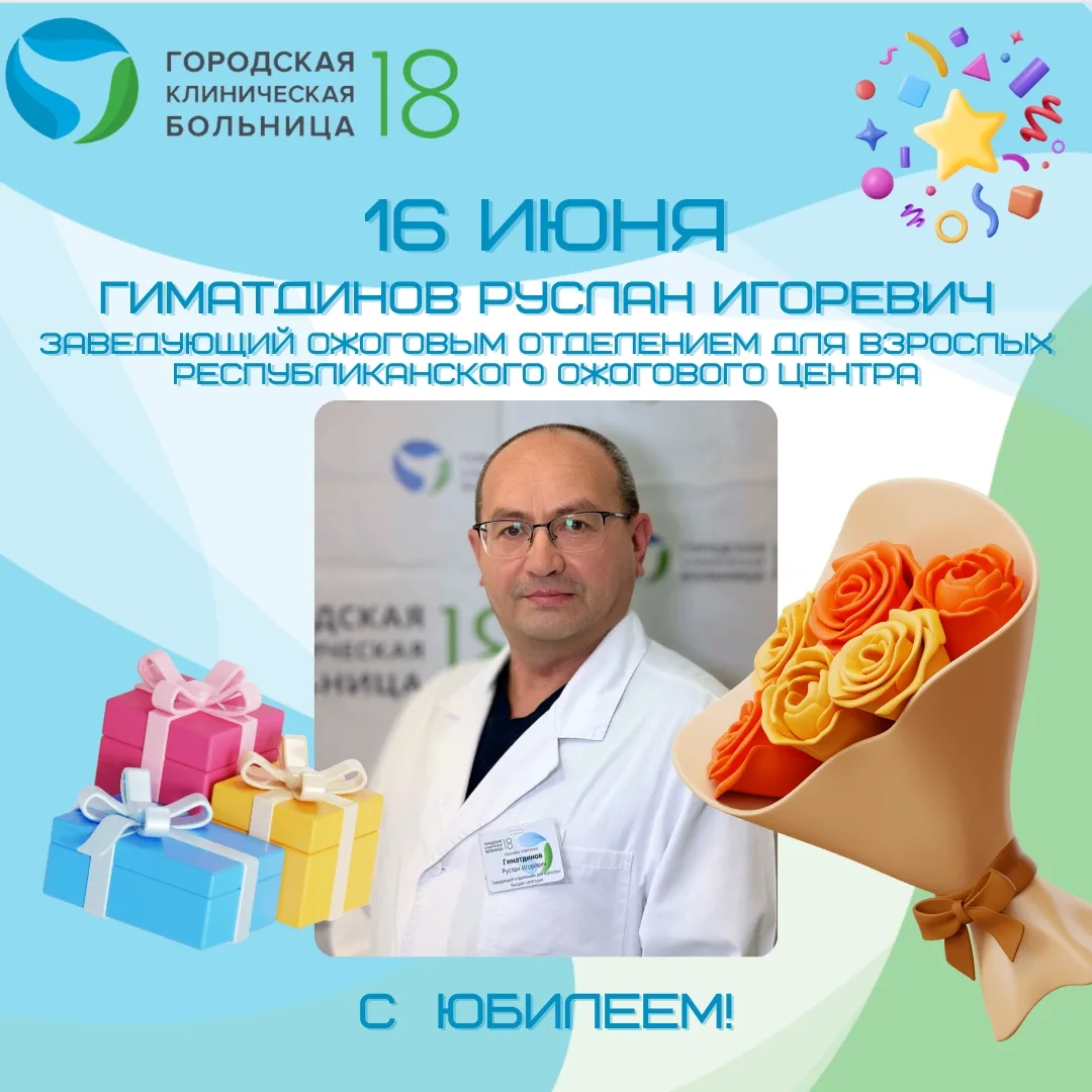 💐 ПОЗДРАВЛЯЕМ С ДНЁМ РОЖДЕНИЯ! 💐

📍16 июня свой юбилей отмечает
🔹Гиматдинов Руслан Игоревич,
зав