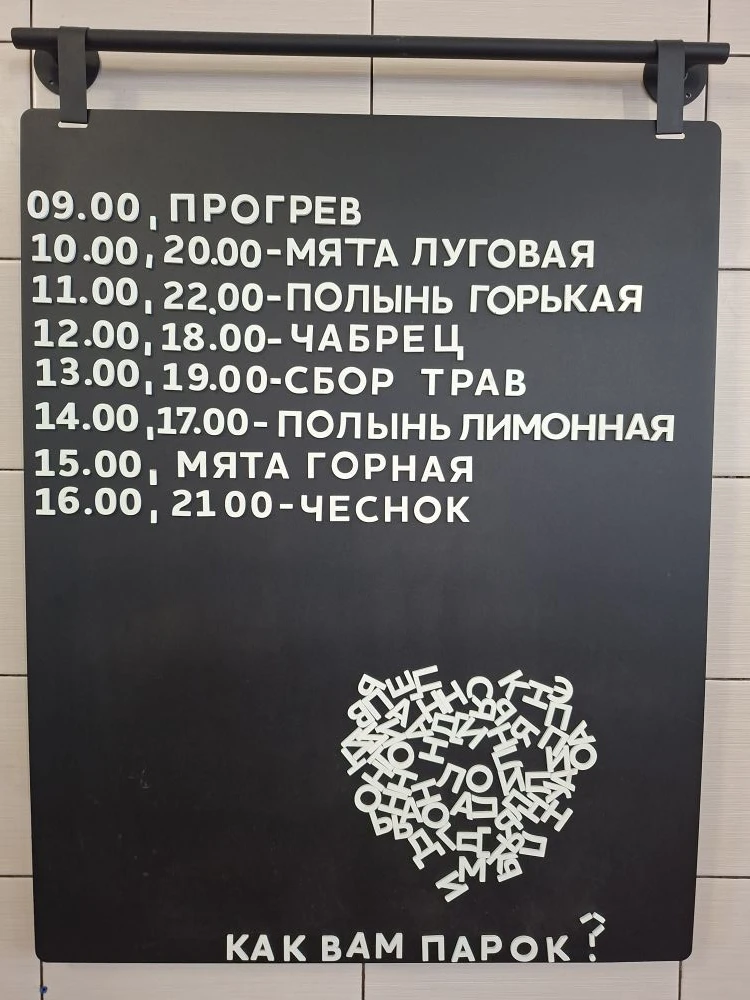 Немного обновили расписание паров, теперь вместо эвкалипта и донника, пар на разнотравии и пар на ча