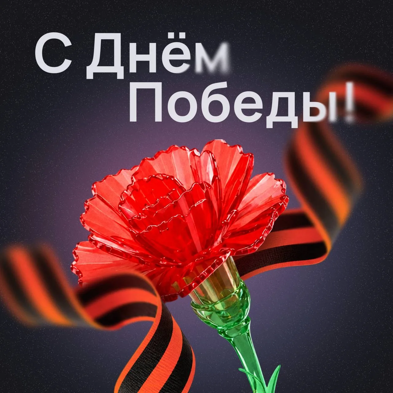 Поздравляем вас с Днём Победы 🇷🇺