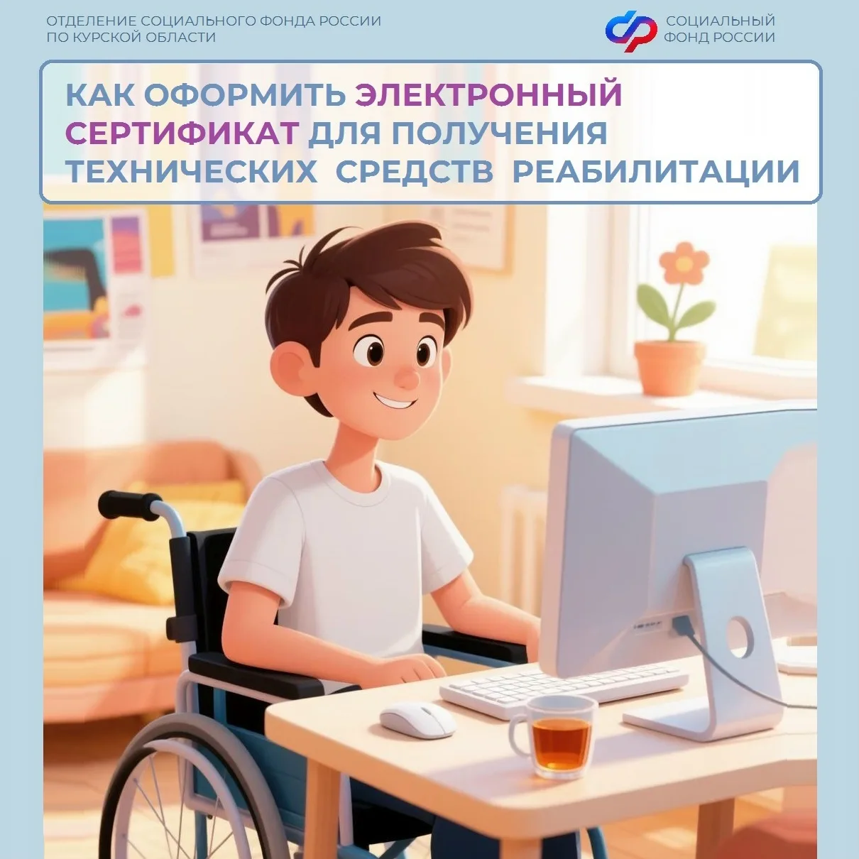 ✅Куряне с инвалидностью могут приобрести рекомендованное в программе реабилитации ТСР, использовав э