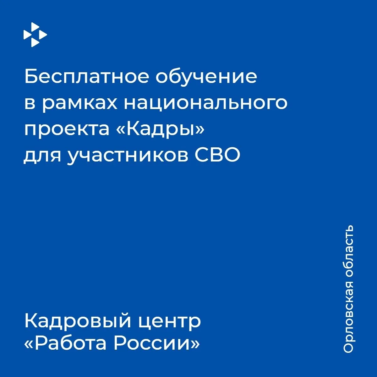 📢Кадровый центр Орловской области приглашает ветеранов СВО пройти бесплатное обучение ...